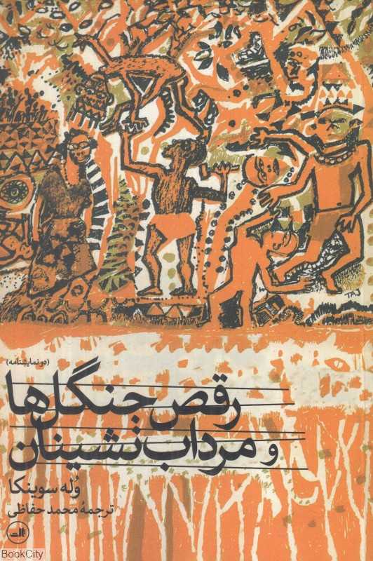 رقص جنگل‌ها و مرداب‌نشینان - 0