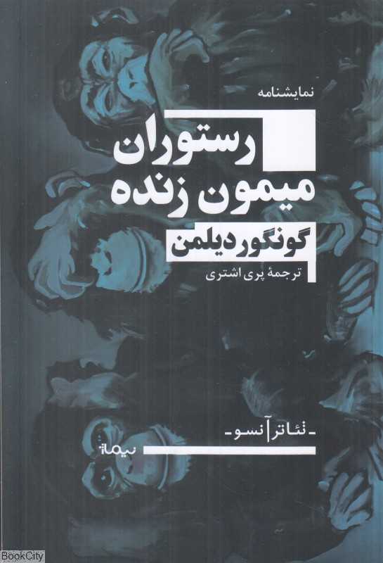 رستوران میمون زنده (نمایشنامه)