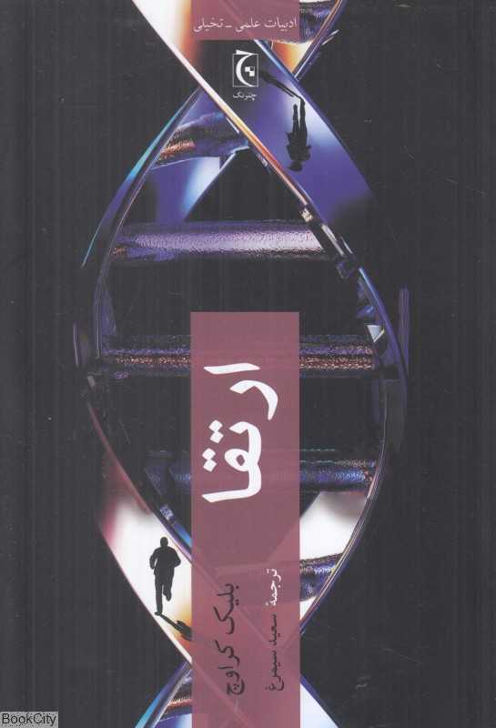 ارتقا (چترنگ)