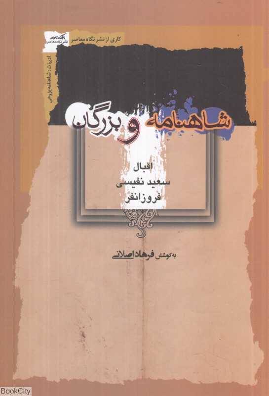 شاهنامه و بزرگان (اقبال نفیسی و فروزانفر)