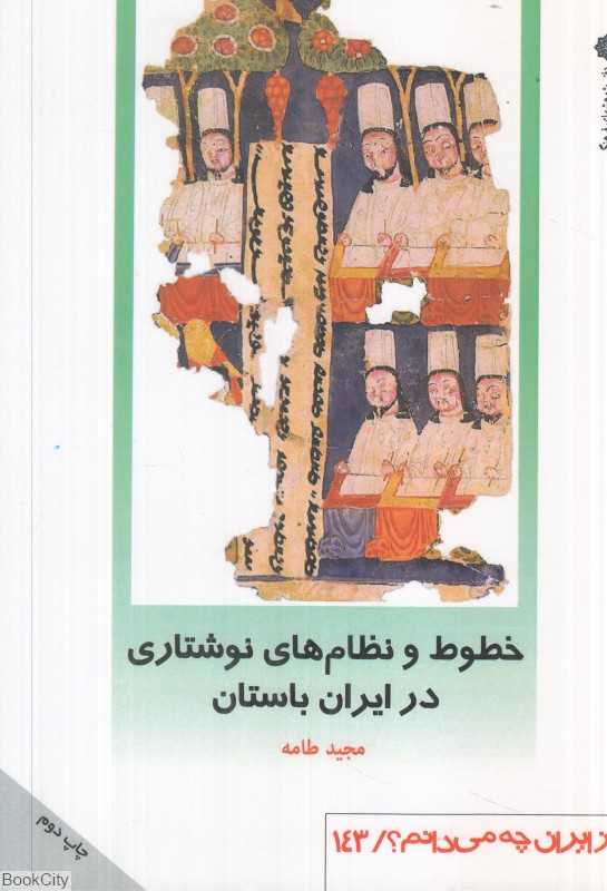 خطوط و نظام‌های نوشتاری در ایران باستان (از ایران چه می‌دانم 143)
