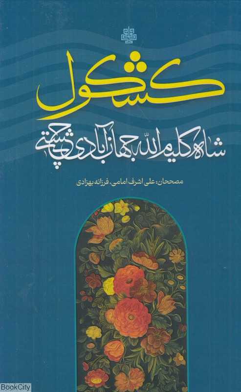 کشکول شاه کلیم‌الله جهان‌آبادی چشتی