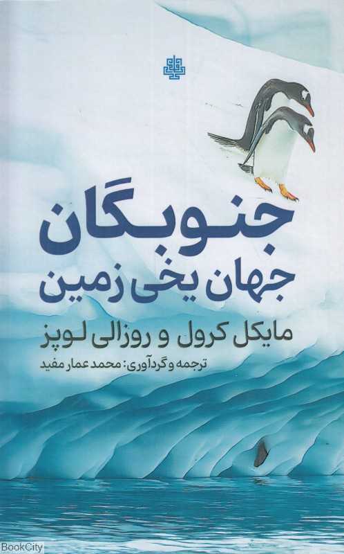 جنوبگان (جهان یخی زمین)