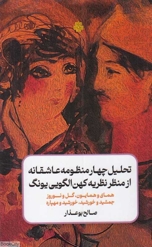 تحلیل چهار منظومه عاشقانه از منظر نظریه کهن الگویی یونگ