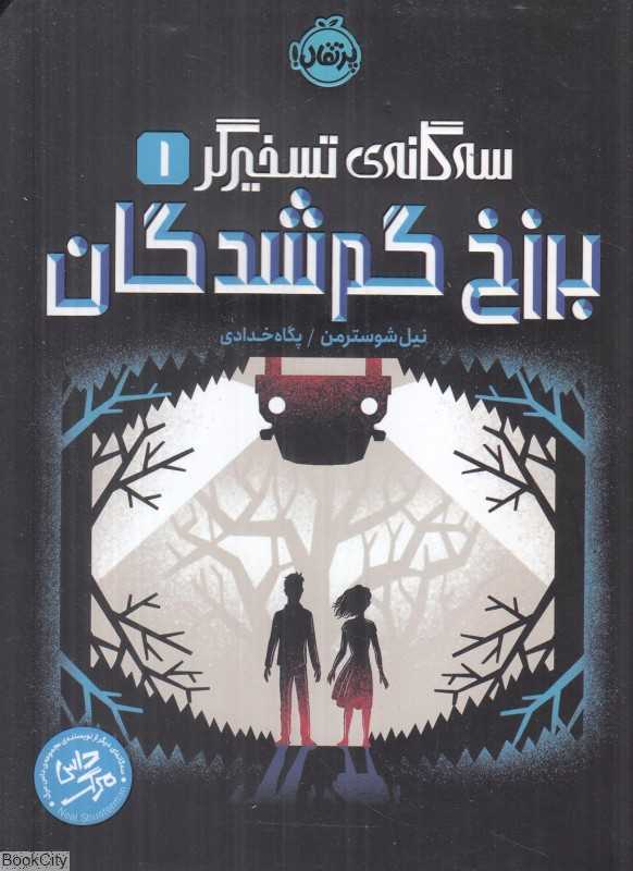 سه‌گانه تسخیرگر 1 (برزخ گم‌شدگان)
