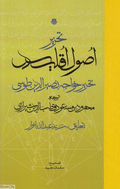 تحریر اصول اقلیدس