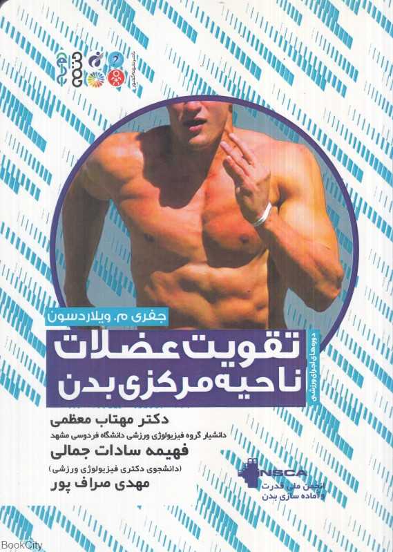 تقویت عضلات ناحیه مرکزی بدن