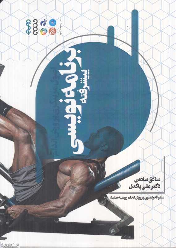 اصول مربیگری پرورش اندام (برنامه‌نویسی پیشرفته)
