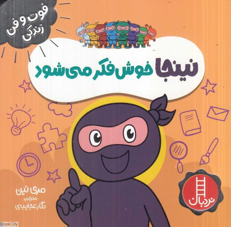 فوت و فن زندگی (نینجا خوش‌فکر می‌شود)