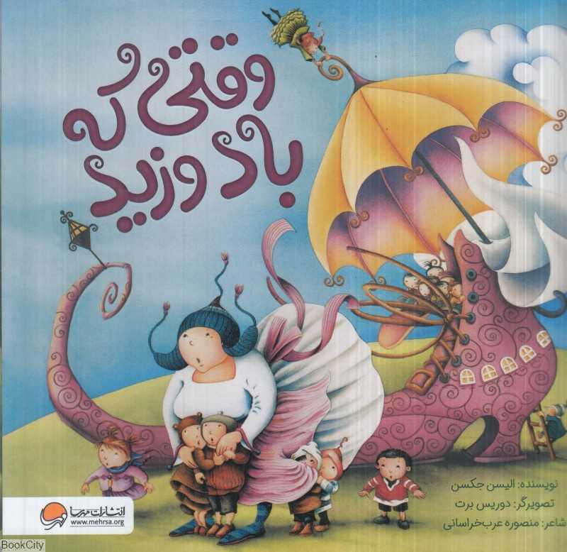 وقتی که باد وزید (تصویرگر دوریس برت)