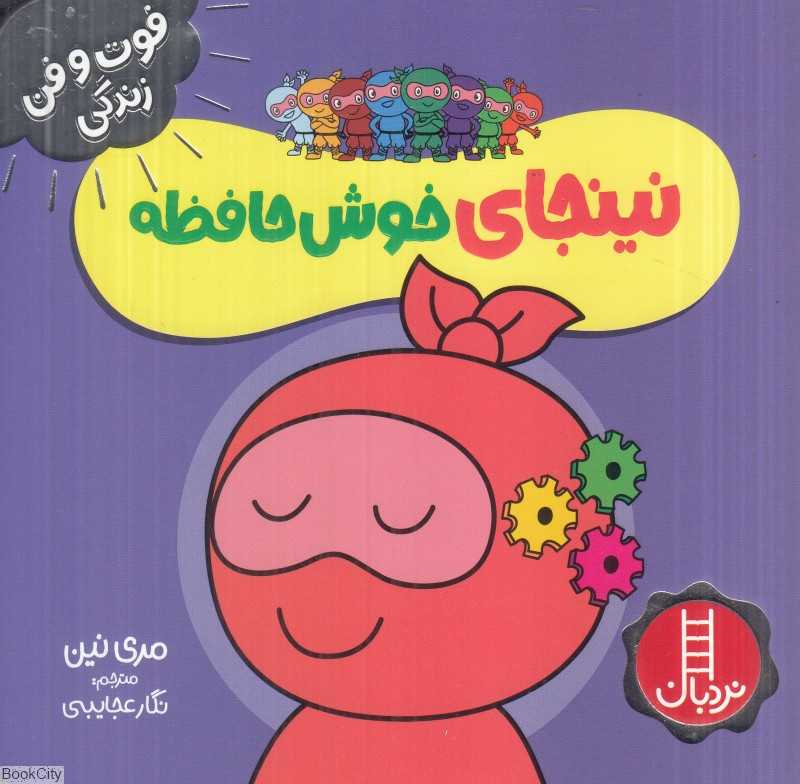 فوت و فن زندگی (نینجای خوش‌حافظه)