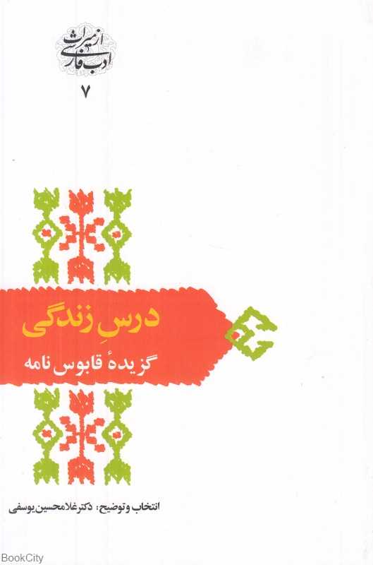 درس زندگی (گزیده قابوس‌نامه)
