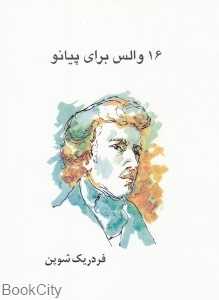 16 والس برای پیانو