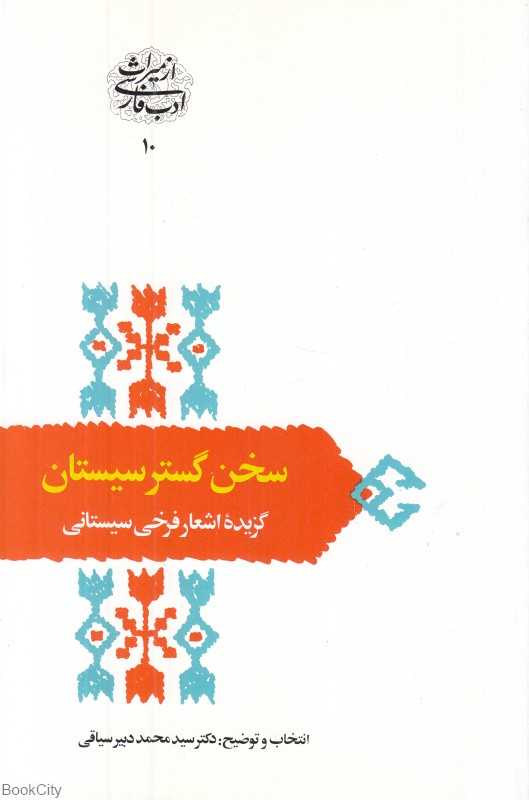 سخن‌گستر سیستان (گزیده اشعار فرخی سیستانی)