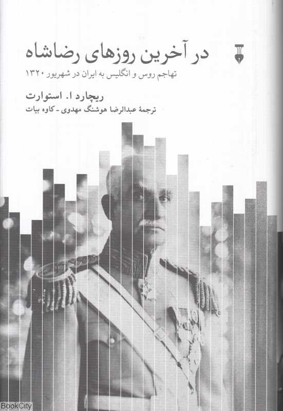 در آخرین روزهای رضا شاه (تهاجم روس و انگلیس به ایران در شهریور 1320) - 0