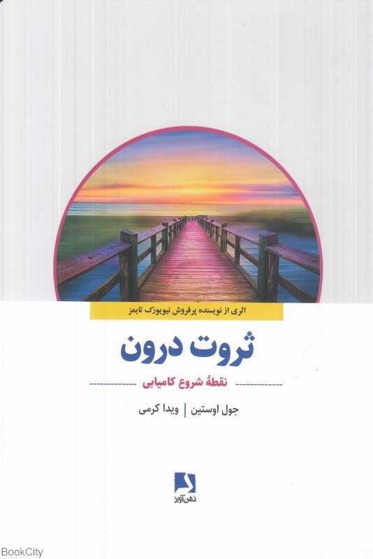 ثروت درون (نقطه شروع کامیابی)