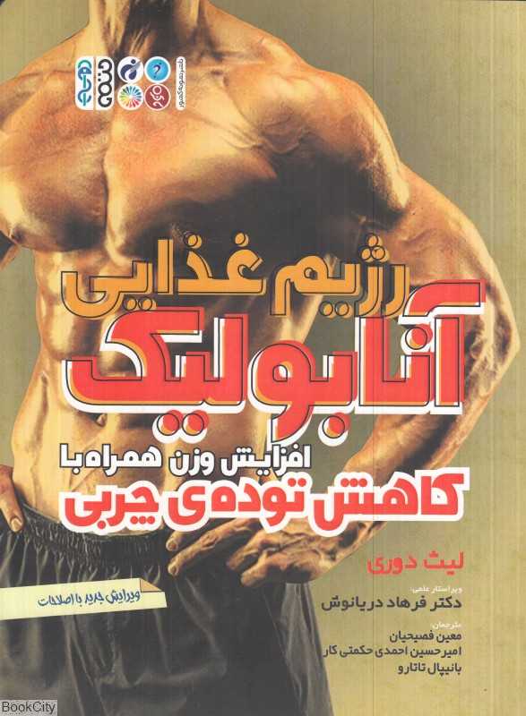 رژیم غذایی آنابولیک (افزایش وزن همراه با کاهش توده چربی)
