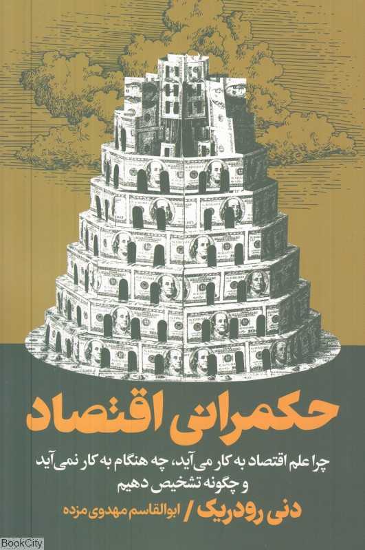 حکمرانی اقتصاد (چرا علم اقتصاد به کار می‌آید چه هنگام به کار نمی‌آید و چگونه تشخیص دهیم)