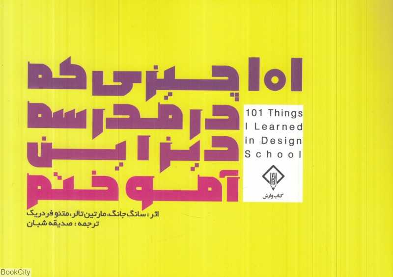 101 چیزی که در مدرسه دیزاین آموختم