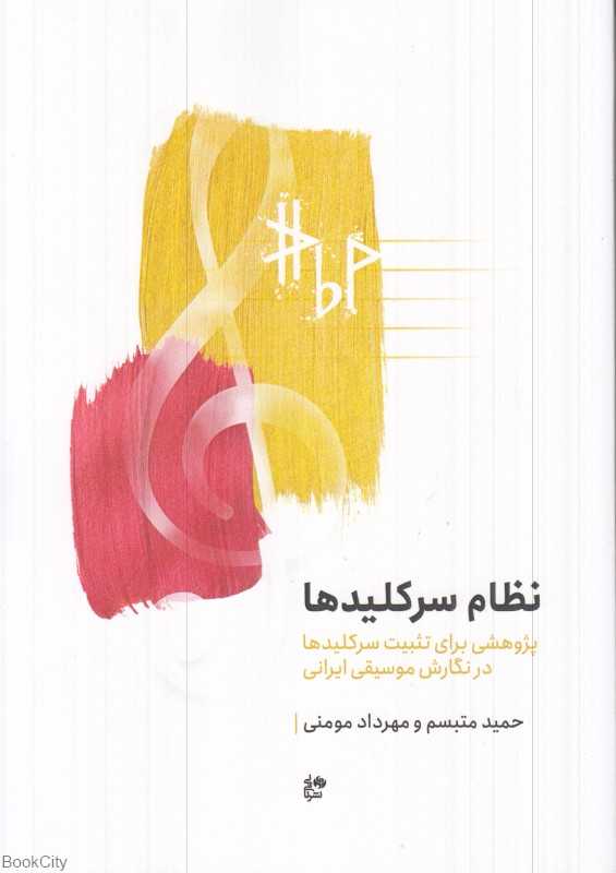 نظام سرکلیدها (پژوهشی برای تثبیت سرکلیدها در نگارش موسیقی ایرانی)