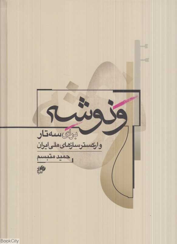 ونوشه (برای سه‌تار و ارکستر سازهای ملی ایران در مقام دشتی)