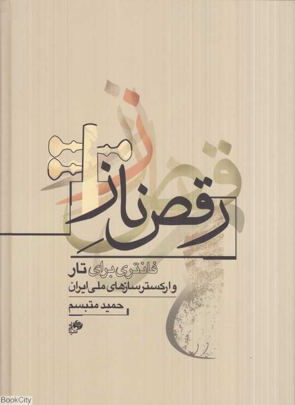 رقص ناز (فانتزی برای تار و ارکستر سازهای ملی ایران در مقام چهارگاه)