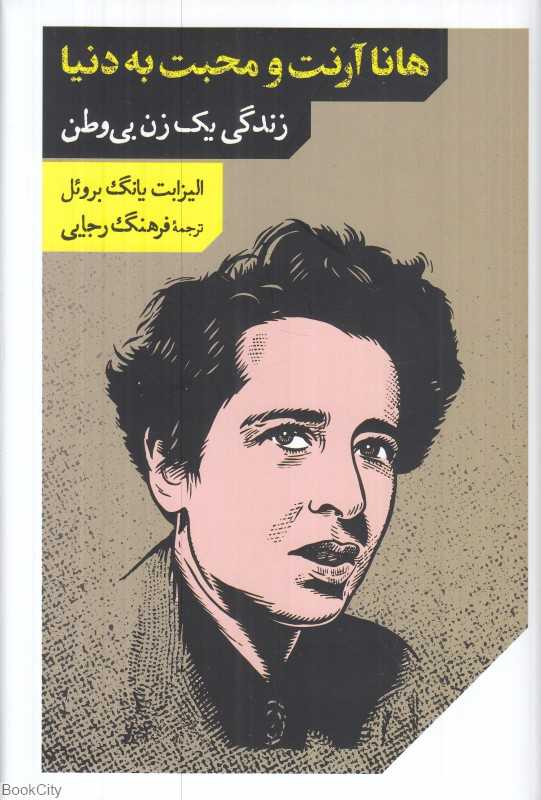 هانا آرنت و محبت به دنیا (زندگی یک زن بی‌وطن)