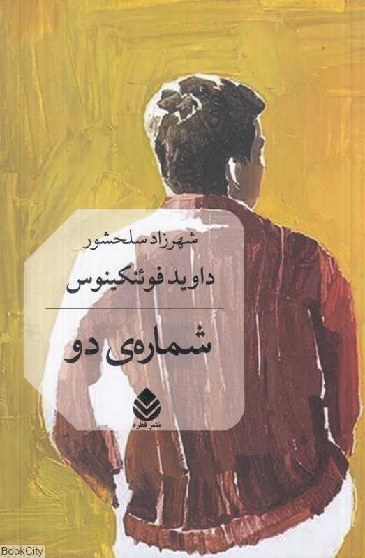 شماره دو