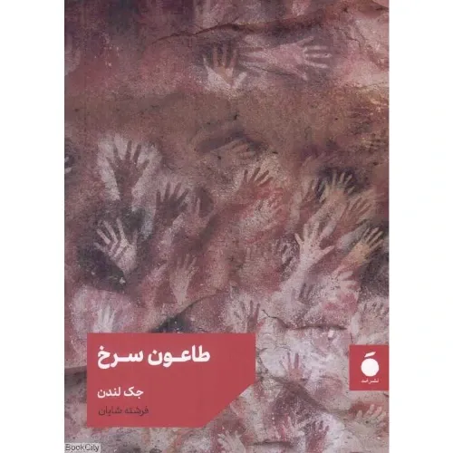 طاعون سرخ (نشر مد)