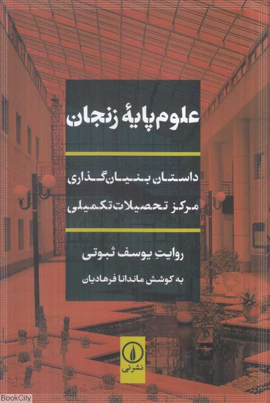 علوم پایه زنجان (داستان بنیان‌گذاری مرکز تحصیلات‌ تکمیلی)
