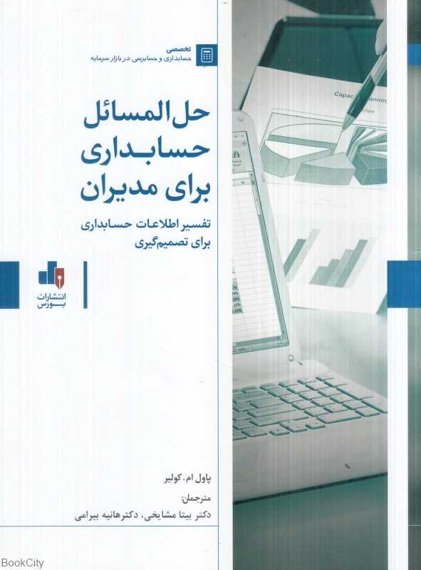 حل‌المسائل حسابداری برای مدیران