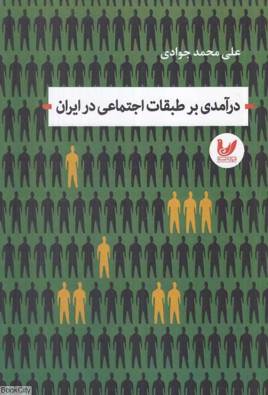 درآمدی بر طبقات اجتماعی در ایران