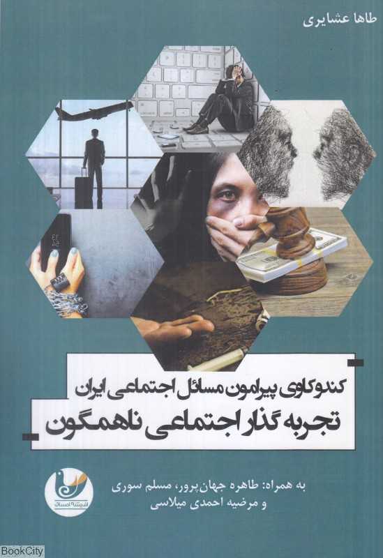 کندوکاوی پیرامون مسائل اجتماعی ایران تجربه‌گذار اجتماعی ناهمگون