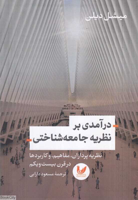 درآمدی بر نظریه جامعه‌شناختی (نظریه‌ پردازان مفاهیم و کاربردها در قرن بیست و یکم)