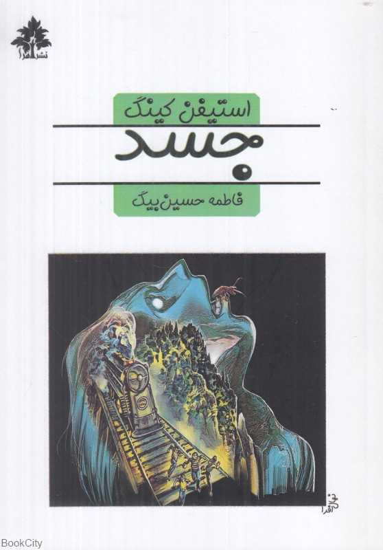 جسد