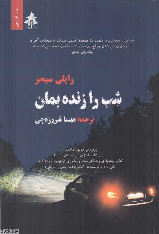 شب را زنده بمان