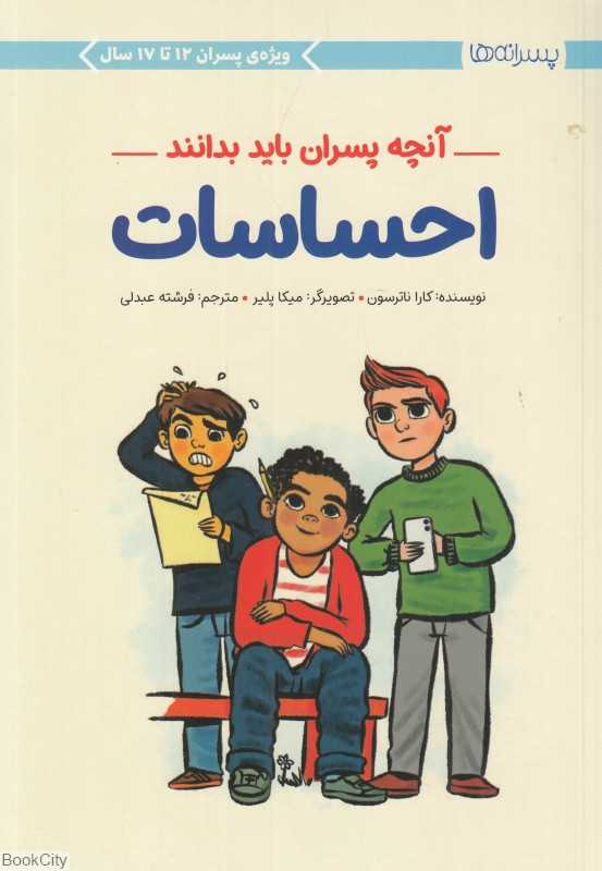 احساسات (آنچه پسران باید بدانند) (تصویرگر فرشته عبدلی)