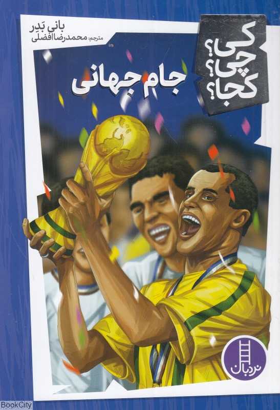 کی چی کجا (جام جهانی)