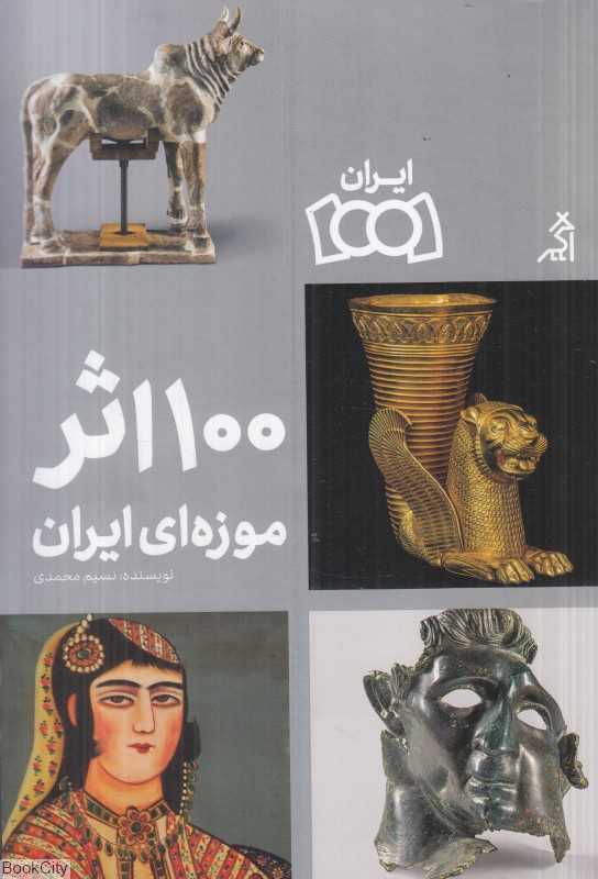 100 اثر موزه‌ای ایران