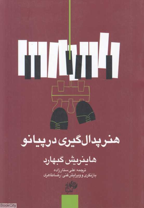 هنر پدال‌گیری در پیانو - 0