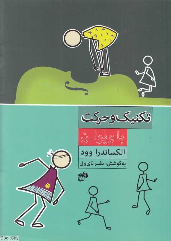 تکنیک و حرکت با ویولن (با CD)