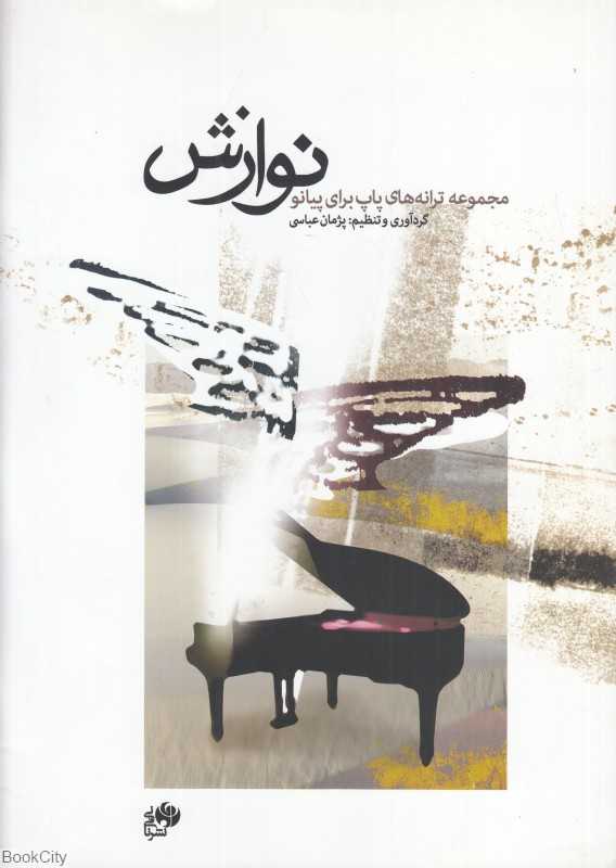 نوازش (مجموعه ترانه‌های پاپ برای پیانو) (با CD)