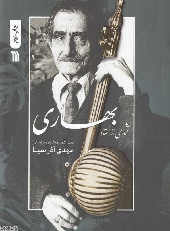 آثاری از استاد بهاری