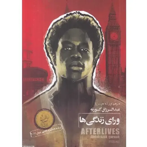ورای زندگی‌ها