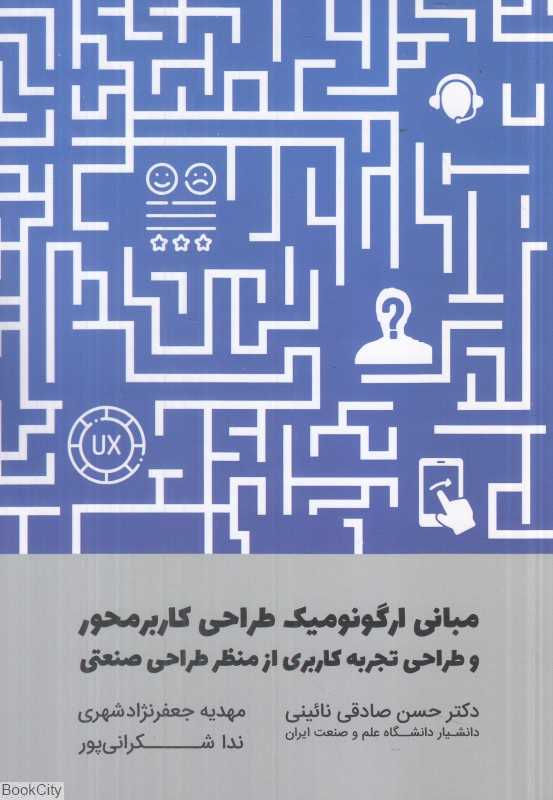 مبانی ارگونومیک طراحی کاربر محور و طراحی تجربه کاربری از منظر طراحی صنعتی