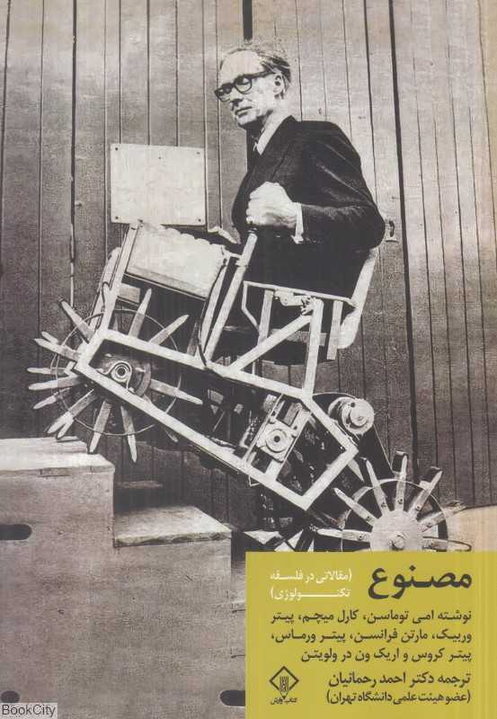 مصنوع (مقالاتی در فلسفه تکنولوژی)
