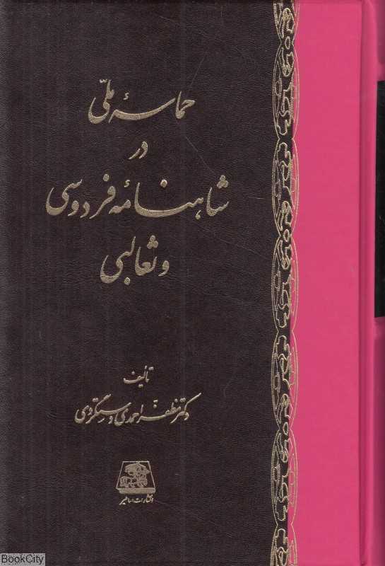 حماسه ملی در شاهنامه فردوسی و ثعالبی