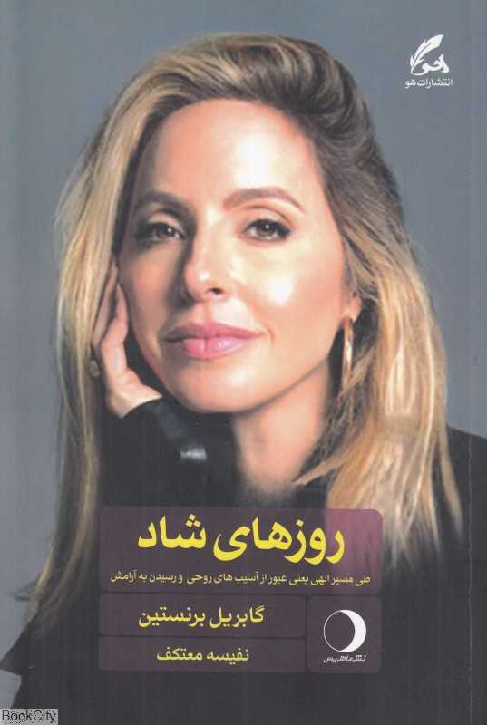 روزهای شاد