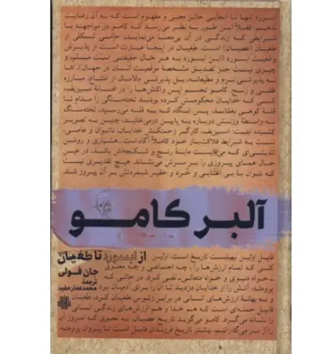 آلبر کامو از ابسورد تا طغیان
