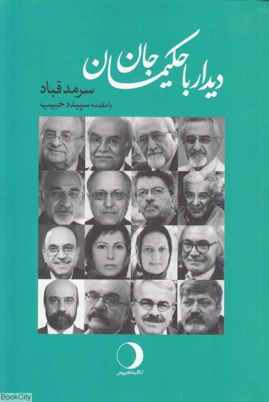 دیدار با حکیمان جان